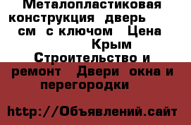 Металопластиковая конструкция (дверь)220*220 см,,с ключом › Цена ­ 15 000 - Крым Строительство и ремонт » Двери, окна и перегородки   